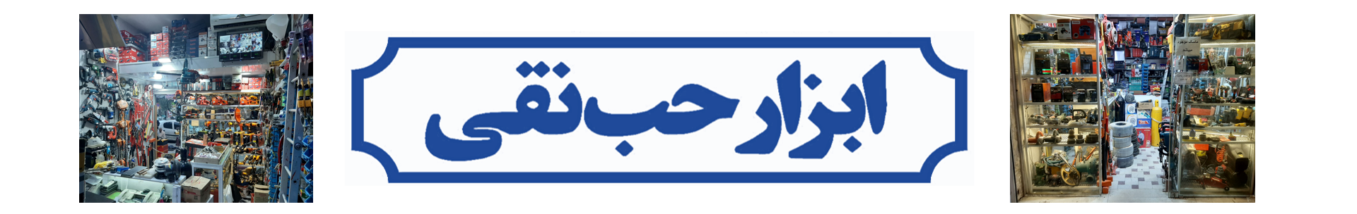 فروشگاه ابزار حب نقی